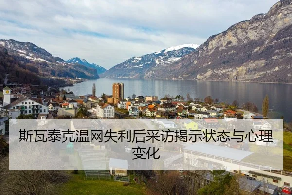 斯瓦泰克温网失利后采访揭示状态与心理变化（Ledong）